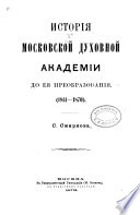 Исторія Московской духовной академіи до ея преобразованія, 1814-1870