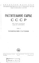 Растительное сырье СССР: Технические растения