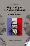 Шарль Моррас и «Action française» против Германии: от кайзера до Гитлера