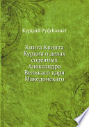 Книга Квинта Курциа о делах содеяных Александра Великаго царя Македонскаго