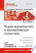 Теория вероятностей и математическая статистика: Учебное пособие. Стандарт третьего поколения (PDF)