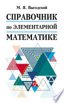 Справочник по элементарной математике