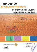 LabVIEW для радиоинженера: от виртуальной модели до реального прибора