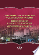 Электротехнологические установки и системы. Теплопередача в электротехнологии. Упражнения и задачи