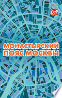 Монастырский пояс Москвы