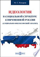 Идеология в социальной структуре современной России (социально-философский анализ)