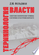 Терминология власти. Советские политические термины в историко-культурном контексте