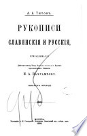 Рукописи славянскія и русскія