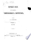 Подробный словарь русских гравированных портретов