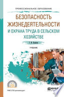 Безопасность жизнедеятельности и охрана труда в сельском хозяйстве. Учебник для СПО