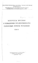 Voprosy ėrozii i povyshenii︠a︡ produktivnosti sklonovykh zemelʹ Moldavii