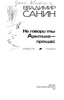 Не говори ты Арктике--прощай