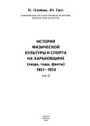 Istorii͡a fizicheskoĭ kulʹtury i sporta na Kharʹkovshchine