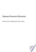 Несколько слов о садоводстве в Старых Упырях