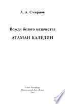 Вожди белого казачества. Атаман Каледин