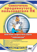 Самоучитель продвинутого пользователя ПК, или Как перестать быть «чайником»