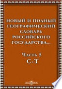 Новый и полный географический словaрь Российского государства