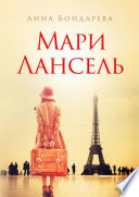 Мари Лансель. Книга первая