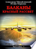 Балканы. Красный рассвет