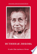 Истинная любовь. Из работ Шри Ауробиндо и Матери