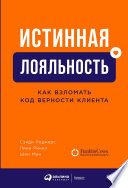 Истинная лояльность: Как взломать код верности клиента