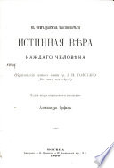 В чем должна заключаться истинная вѣра каждаго человека