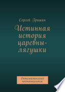 Истинная история царевны-лягушки. Оптимистический постапокалипсис