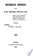 Истинная любовь, или, Тѣ же декорации чрез два года