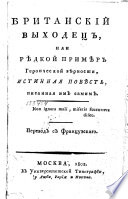 Британский выходец, или, Рѣдкий примѣр героической вѣрности, истинная повѣсть, писанная им самим