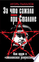 За что сажали при Сталине. Как врут о «сталинских репрессиях»