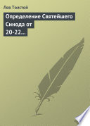 Определение Святейшего Синода от 20-22 февраля 1901 года