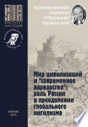 Мир цивилизаций и «современное варварство»: роль России в преодолении глобального нигилизма. Коллективная монография по материалам XVI Международных Панаринских чтений