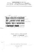Svodka rezulʹtatov issledovaniĭ 1924 g. sortovogo sostava i︠a︡rovoĭ pshenit︠s︡y, prosa i podsolnechnika v Saratovskoĭ gubernii