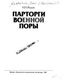 Парторги военной поры