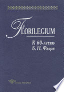 Florilegium. К 60-летию Б. Н. Флори. Сборник статей