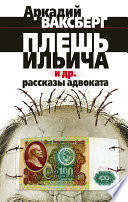 Плешь Ильича и др. рассказы адвоката