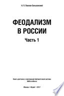 Феодализм в России в 2 ч. Часть 1