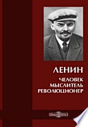 Ленин. Человек — мыслитель — революционер