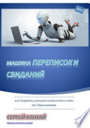 Машина переписок и свиданий. Или секреты успешных знакомств в сети от Терминатора