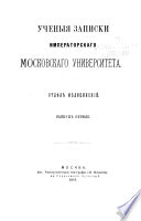 Uchenyi͡a zapiski Imperatorskago Moskovskago Universiteta