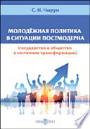 Молодёжная политика в ситуации постмодерна (государство и общество в состоянии трансформации)