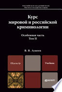 Курс мировой и российской криминологии в 2 т. Том 2. Особенная часть. Учебник для магистров