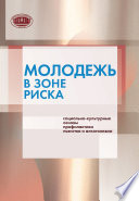 Молодежь в зоне риска. Социально-культурные основы профилактики пьянства и алкоголизма