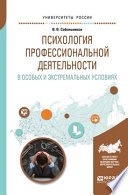 Психология профессиональной деятельности в особых и экстремальных условиях. Учебное пособие для вузов