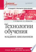 Технологии обучения младших школьников. Учебное пособие. Стандарт третьего поколения