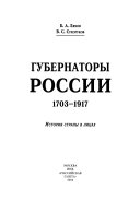 Губернаторы России, 1703-1917