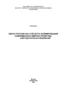 Образ России как субъекта формирования современного мироустройства. К методологии исследования