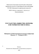 Государство, общество, церковь в истории России ХХ века