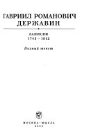 Записки, 1743-1812