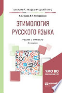 Этимология русского языка 3-е изд. Учебник и практикум для академического бакалавриата